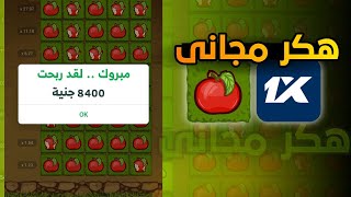 تحميل هكر لعبة التفاحة 1xbet مجانا برابط مباشر